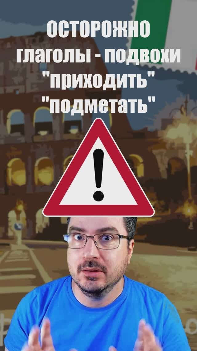 ОСТОРОЖНО! Глаголы-подвохи в итальянском! 🚨 #итальянскийязык  #scopare #venire