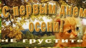 С первым осенним днём. Музыкальная открытка поздравление.