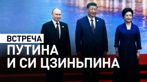 Путин и Си Цзиньпин поприветствовали друг-друга рукопожатием на саммите ШОС