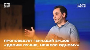 «Двоим лучше, нежели одному» Геннадий Ершов 31 августа 2025г