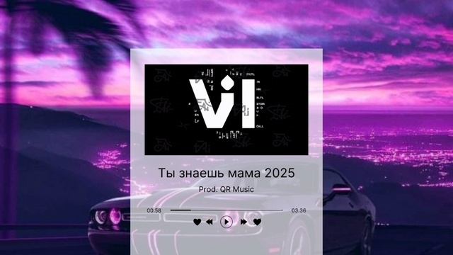 Ты знаешь мама 2025 (by. qr) смотреть онлайн