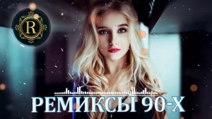 Ремиксы Старых Песен 👑 Вспомни и Танцуй ♫ СУПЕР ДИСКОТЕКА 90-х 🎧 Кто-нибудь слушает в 2025 Онлайн