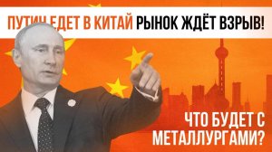 Путин прибыл в Китай! Рынок в ожидании роста?!