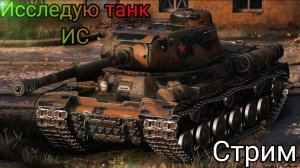 Исследую новый танк ИС