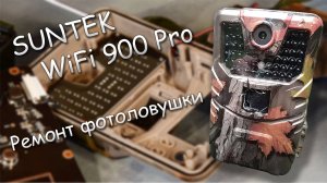 Ремонт фотоловушки SUNTEK WiFi900Pro (замена линзы Френеля) + 3 доработки