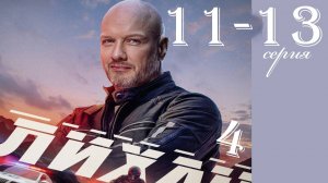 Лихач 4 сезон 11 12 13 серия (НТВ 2025)