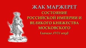 Ж. Маржерет. Состояние Российской империи и Великого княжества Московского. Начало XVII в. Часть 3