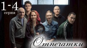 Отпечатки 1,2,3,4,5,6,7,8 серия анонс сериала