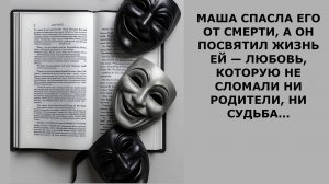 Истории из жизни. МАША СПАСЛА ЕГО ОТ СМЕРТИ Аудио рассказы, Жизненные истории слушать