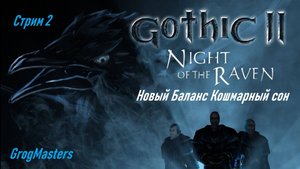 Gothic 2 новый баланс. Кошмарный сон. Стрим 2
