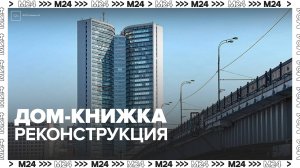 Москвичи решили судьбу "дома-книжки" на Новом Арбате - Москва 24
