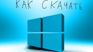 Как скачать оригинальный iso-образ Windows 10 или 11 в 2025 году