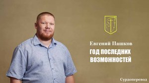 Евгений Пашков | Год последних возможностей | 31 августа 2025г