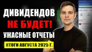 Дивидендов не будет! Итоги за август 2025 года