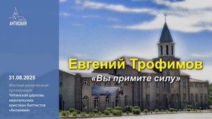 31.08.2025 Евгений Трофимов, Вячеслав Онохов