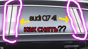 Audi Q7 4L, как снять центральные декоративные планки дверей