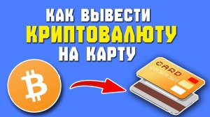 как вывести крипту на карту