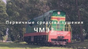 Первичные средства тушения возгораний на локомотивах серии ЧМЭ3