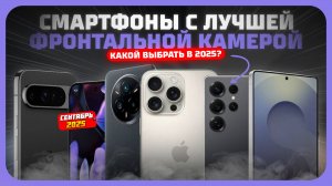 Смартфоны с лучшей фронтальной камерой в 2025 году