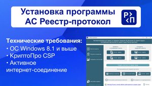 Установка программы АС Реестр-протокол