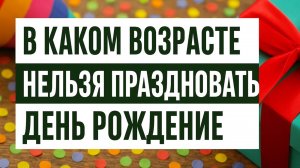 В какие годы категорически нельзя праздновать день рождения: народные приметы и знаки