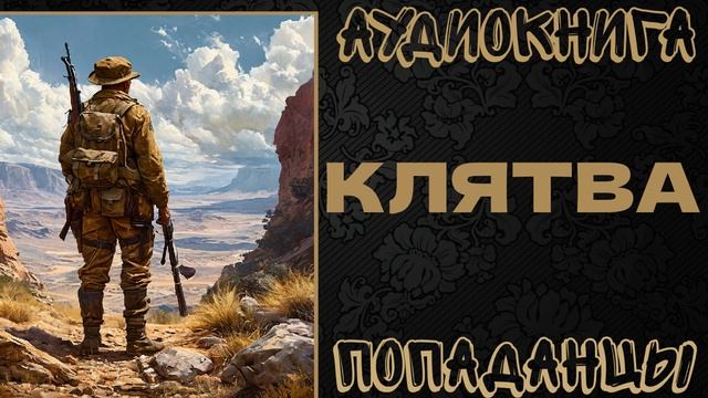 АУДИОКНИГА ПОПАДАНЦЫ: КЛЯТВА смотреть онлайн