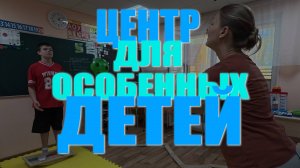 Центр для особенных детей