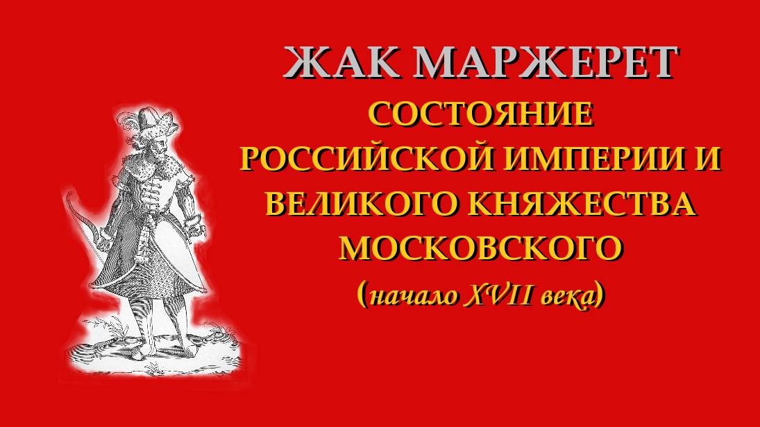 Ж. Маржерет. Состояние Российской империи и Великого княжества Московского. Начало XVII в. Часть 2