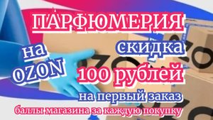 Всем подписчикам скидки на OZON баллами продавца