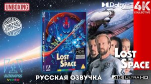 Распаковка ограниченного издания фильма «Затерянные в космосе» от Arrow в формате 4K UltraHD Blu-Ray