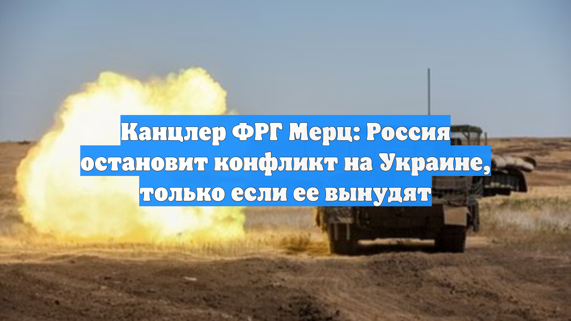 Канцлер ФРГ Мерц: Россия остановит конфликт на Украине, только если ее вынудят
