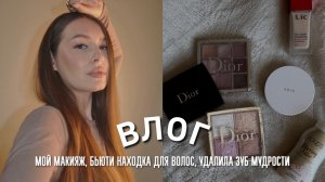 МОЙ МАКИЯЖ, УДАЛИЛА ПЕРВЫЙ ЗУБ МУДРОСТИ, ДЕНЬ ГОРОДА, СЕМЕЙНЫЕ ВЫХОДНЫЕ