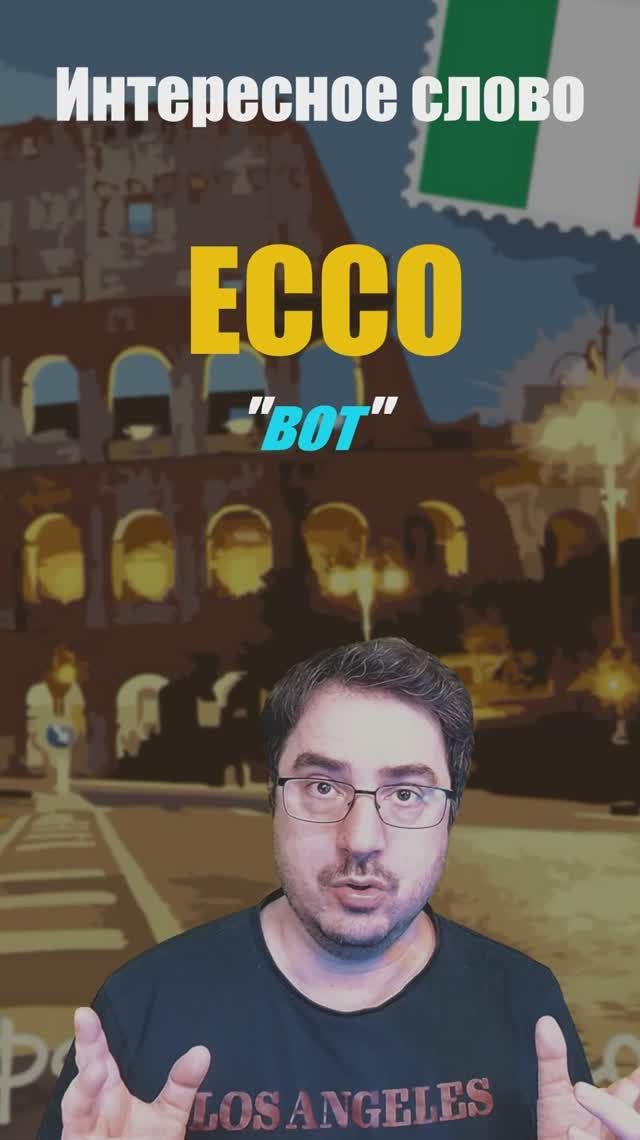 ВОТ так по-итальянски! Как использовать ECCO? 🇮🇹 #итальянскийязык  #ecco #вот