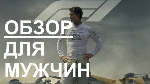 F1 "Формула 1" Честный обзор фильма для мужчин