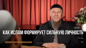 КАК ИСЛАМ ФОРМИРУЕТ СИЛЬНУЮ ЛИЧНОСТЬ