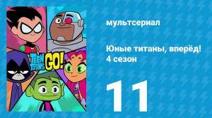 Юные титаны, вперёд! 4 сезон 11 серия «Киноночь» (мультсериал, 2016)