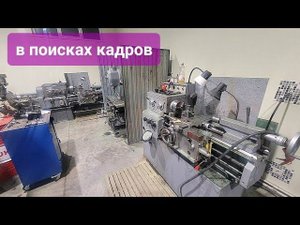 Начал искать Токаря.Металлообработка #строюгараж#моепроизводство