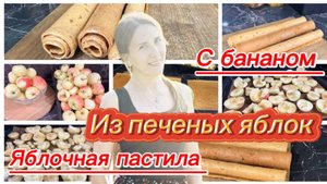 Пастила из запеченных яблок с бананом