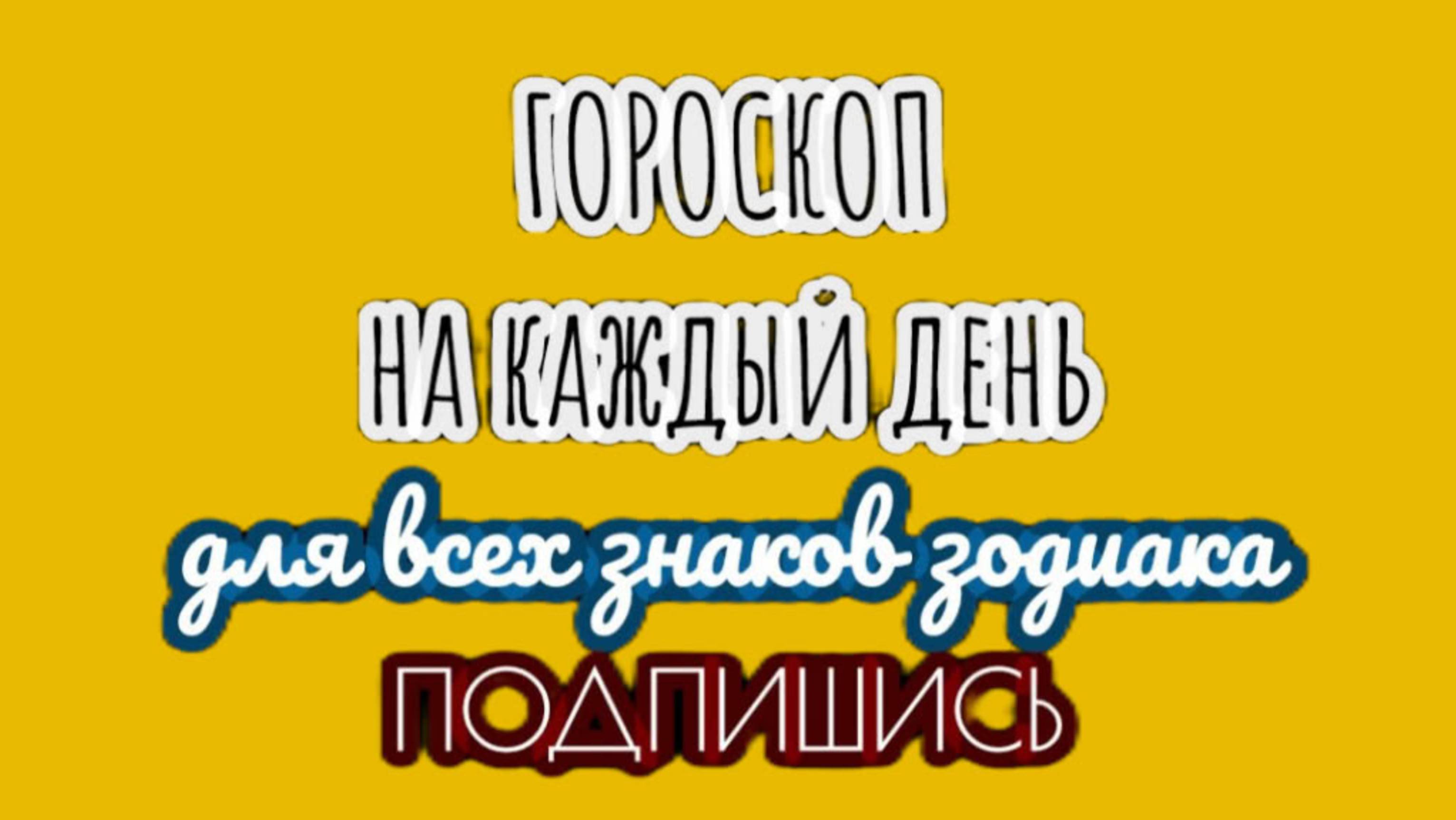 🔮 Ежедневный гороскоп ✨ 1 сентября 2025 🔔 ПОДПИШИСЬ ⏰ не пропусти прогноз на завтра👇