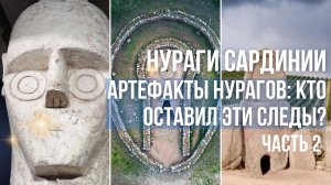 Следы Гигантов и Цивилизаций. Тайны Сардинских Артефактов