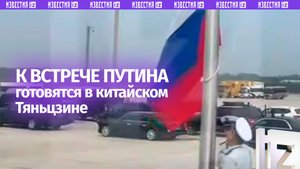 Российский флаг поднят: как в аэропорту Тяньцзиня готовятся встречать Владимира Путина