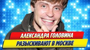 Головина разыскивают судебные приставы 🔥 Новости Шоу-Бизнеса