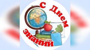 Поздравление с 1 сентября!  Красивое поздравление открытка ко Дню Знаний!