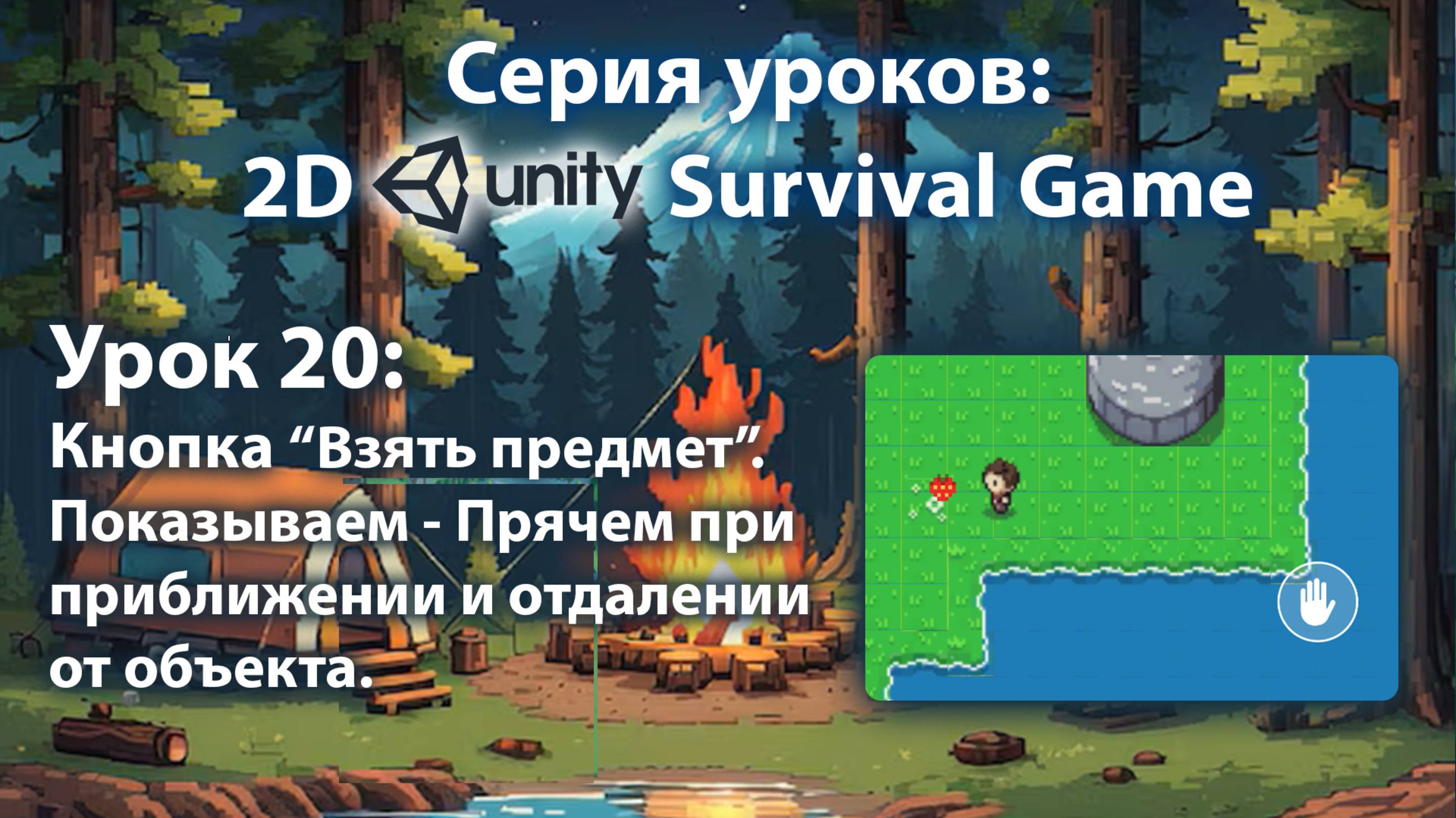 Android - IOS 2D игра на выживание на Unity | Урок 20