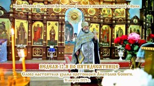2025_08_31 Слово настоятеля храма протоиерея Анатолия Сопиги.