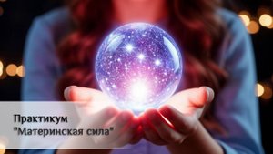Практикум "Материнская сила"