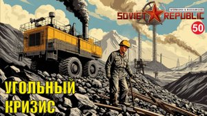 Workers & Resources:Soviet Republic - Угольный кризис