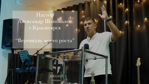 Александр Шаповалов "вертикаль твоего роста"