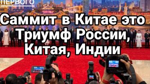 Медведь, Дракон,Слон САММИТ В КИТАЕ ЭТО ТРИУМФ России, Китая, Индии