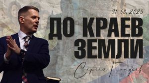 До краёв земли | Сергей Голубев | 31.08.2025